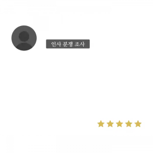 인사-분쟁-조사